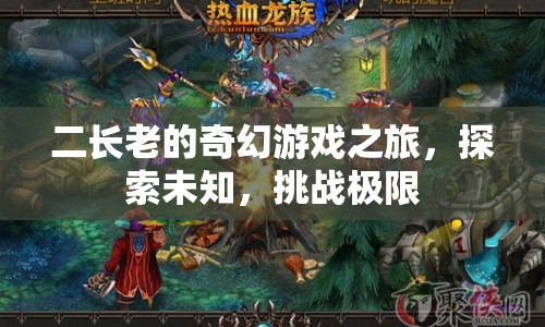 二長老的奇幻冒險，探索未知，挑戰(zhàn)極限