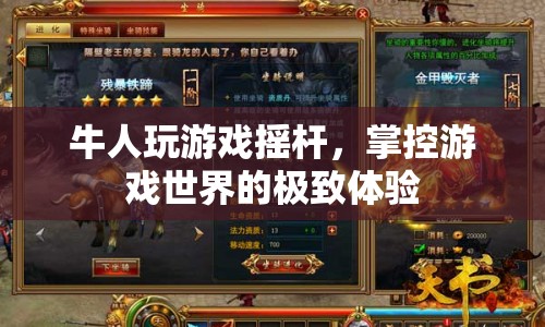 牛人玩轉(zhuǎn)游戲搖桿，掌控游戲世界的極致快感  第1張