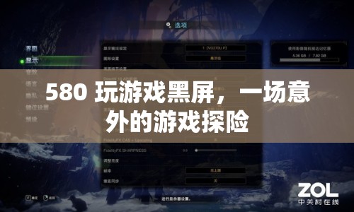 580顯卡玩游戲黑屏，一場意外的游戲探險