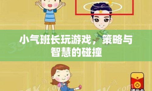 小氣班長(zhǎng)智勝游戲，策略與智慧的精彩對(duì)決