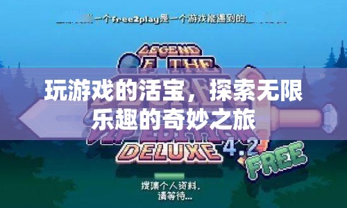 活寶游戲，探索無限樂趣的奇妙之旅
