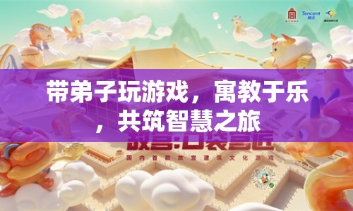 寓教于樂(lè)，帶弟子共筑智慧之旅