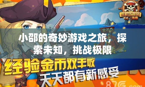 小邵的奇妙探險，挑戰(zhàn)極限，探索未知