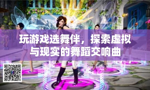 虛擬與現(xiàn)實(shí)的舞蹈交響曲，探索游戲選舞伴的奇妙體驗(yàn)  第1張