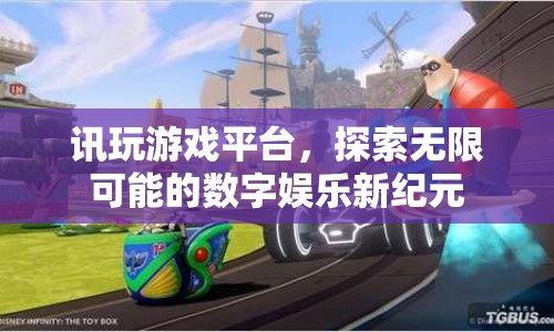 訊玩游戲平臺(tái)，開(kāi)啟數(shù)字娛樂(lè)新紀(jì)元
