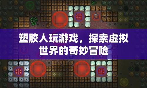塑膠人探索虛擬世界的奇妙冒險(xiǎn)  第1張