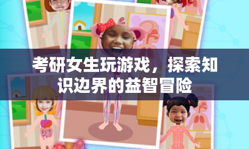 考研女生益智冒險，游戲探索知識邊界