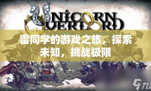 雷同學(xué)的游戲之旅，探索未知，挑戰(zhàn)極限
