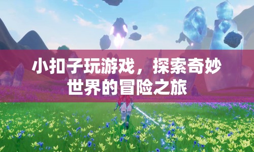 小扣子游戲，探索奇妙世界的冒險(xiǎn)之旅