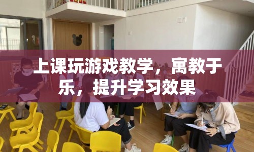 寓教于樂，上課玩游戲提升學習效果