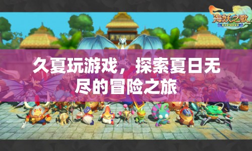 夏日冒險(xiǎn)之旅，久夏的游戲探索
