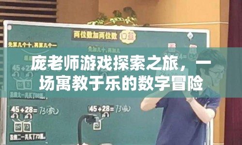 寓教于樂，龐老師游戲探索之旅的數(shù)字冒險(xiǎn)  第1張