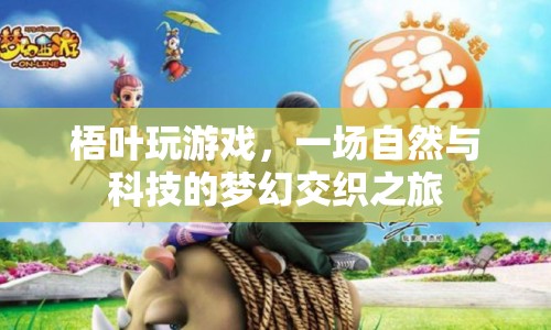 梧葉玩游戲，自然與科技的夢幻交織之旅