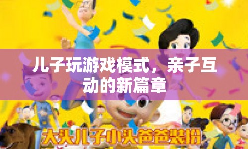 親子互動新篇章，兒子玩游戲模式  第1張