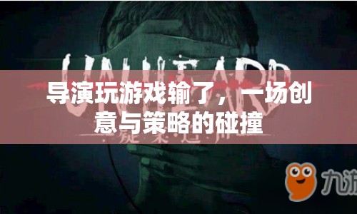 導(dǎo)演游戲慘敗，創(chuàng)意與策略的激烈碰撞  第1張