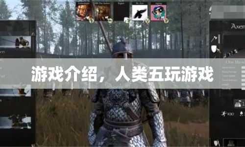 人類五玩游戲，探索未知，挑戰(zhàn)極限