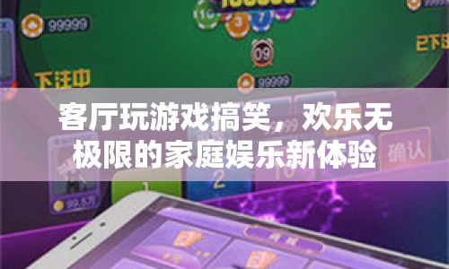 客廳游戲狂歡，解鎖家庭娛樂新樂趣