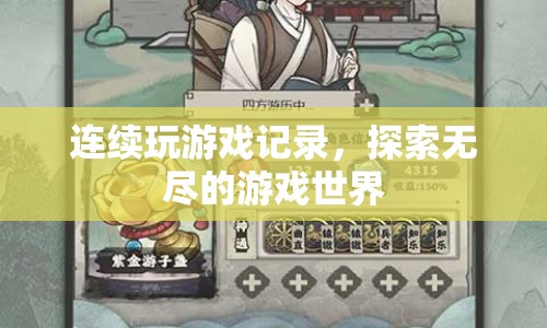 連續(xù)游戲記錄，探索無(wú)盡的游戲世界之旅  第1張