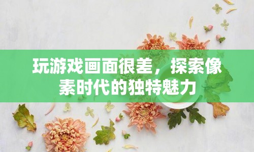 像素時代，探索游戲畫面不佳的獨特魅力  第1張