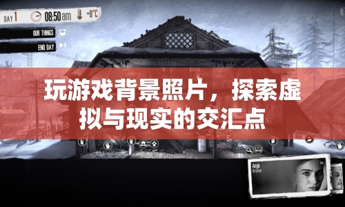 探索虛擬與現(xiàn)實(shí)的交匯點(diǎn)，玩游戲背景照片