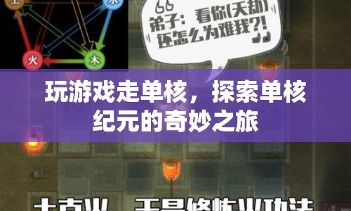 單核紀(jì)元，探索游戲世界的奇妙之旅