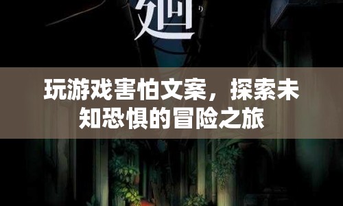 探索未知恐懼，一場游戲冒險之旅