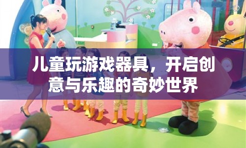 兒童創(chuàng)意樂園，開啟游戲器具的奇妙世界