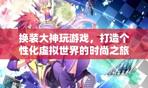 換裝大神的時(shí)尚之旅，打造個(gè)性化虛擬世界