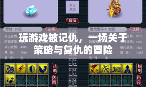 一場策略與復(fù)仇的冒險，游戲里的恩怨情仇