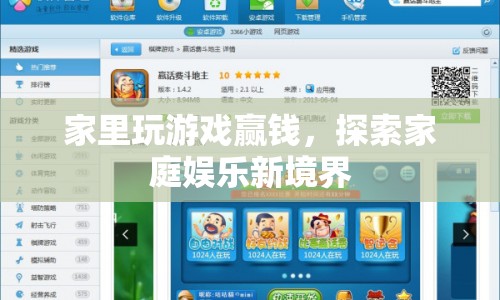 家庭娛樂新玩法，贏錢游戲開啟