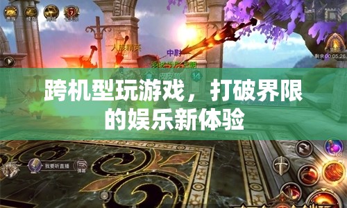 跨機(jī)型游戲，打破界限的娛樂新體驗(yàn)