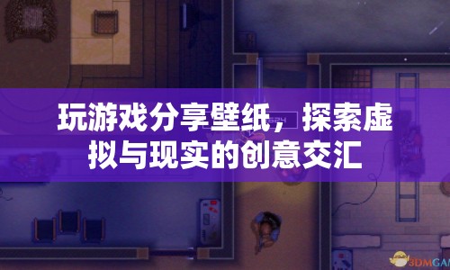 游戲壁紙分享，探索虛擬與現(xiàn)實的創(chuàng)意交匯  第1張
