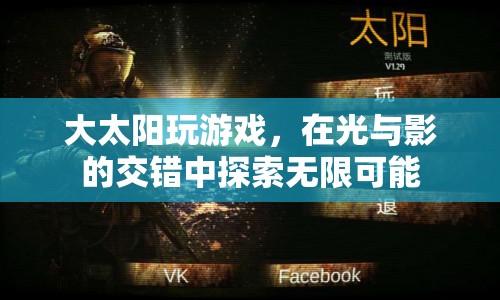 大太陽游戲，探索光與影的無限可能  第1張