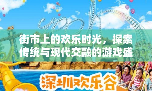 街市歡樂時光，傳統(tǒng)與現(xiàn)代交融的游戲盛宴