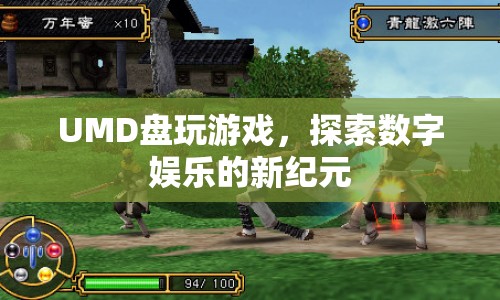 探索數(shù)字娛樂新紀(jì)元，UMD盤玩游戲體驗(yàn)