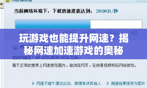 揭秘，玩游戲也能提升網(wǎng)速？