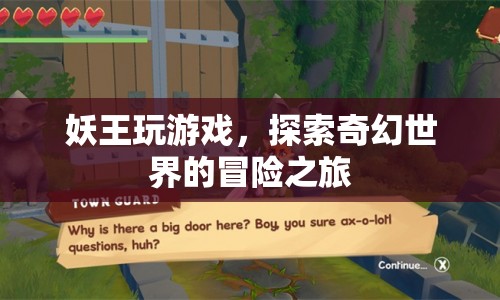 妖王游戲，奇幻世界的冒險之旅