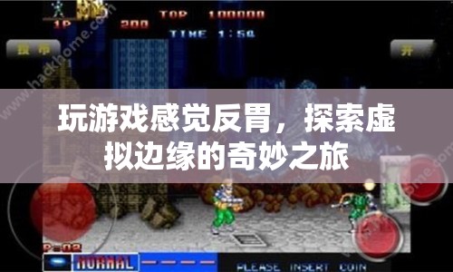 探索虛擬邊緣，玩游戲引發(fā)反胃的奇妙之旅
