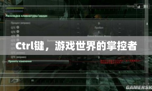 Ctrl鍵，游戲世界的掌控者