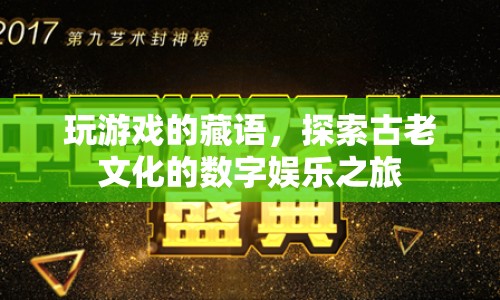 探索古老文化的數(shù)字娛樂之旅，玩游戲的藏語