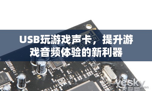 USB聲卡，提升游戲音頻體驗的新利器  第1張