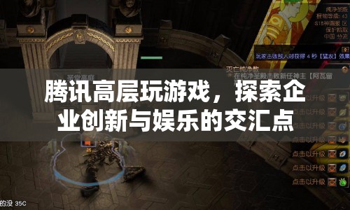 騰訊高層游戲探索，企業(yè)創(chuàng)新與娛樂交匯點
