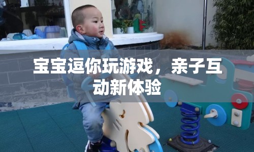 寶寶逗你玩游戲，親子互動新體驗