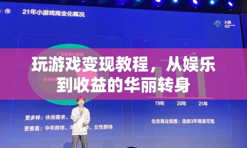 從娛樂到收益，玩游戲變現(xiàn)的華麗轉(zhuǎn)身  第1張