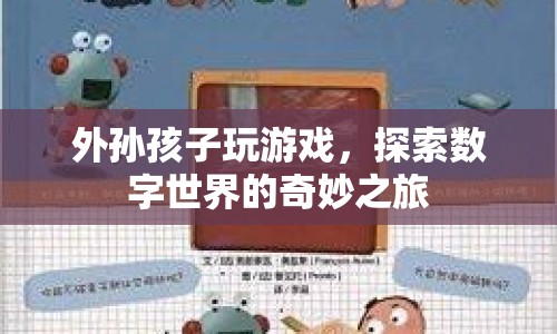 外孫孩子探索數(shù)字世界的奇妙之旅