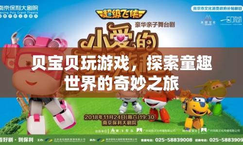 貝寶貝，探索童趣世界的奇妙之旅