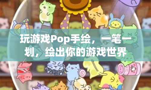 一筆一劃，繪出你的游戲世界，Pop手繪游戲之旅