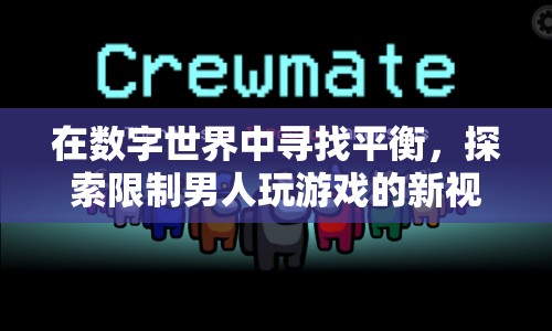 數(shù)字世界中的性別平衡，限制男性游戲的新視角  第1張