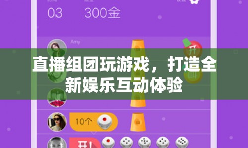 直播組團(tuán)游戲，打造全新娛樂互動體驗