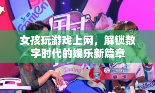 數(shù)字時代娛樂新篇章，女孩玩游戲上網(wǎng)